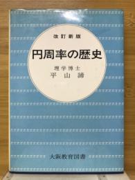 円周率の歴史