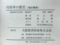 円周率の歴史