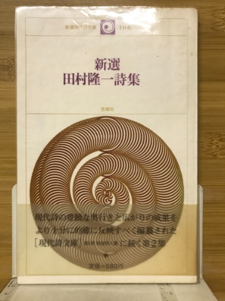 古書古本Totodo：田村隆一詩集（杉浦康平造本, 思潮社, 1966）