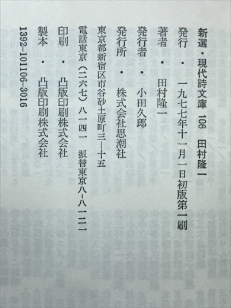 新選田村隆一詩集 / 古本、中古本、古書籍の通販は「日本の