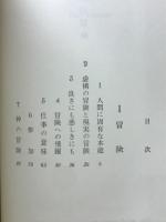 生の冒険