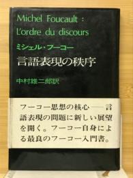 言語表現の秩序