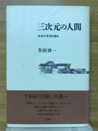 三次元の人間 : 生成の思想を語る