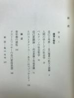 三次元の人間 : 生成の思想を語る