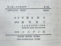 死と悲しみの社会学