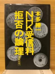 NHK受信料拒否の論理