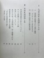 NHK受信料拒否の論理
