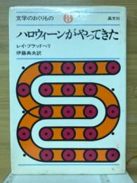 ハロウィーンがやってきた