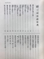 三河百話 : 郷土随筆