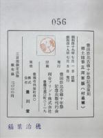 三河百話 : 郷土随筆