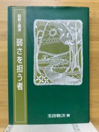 説教と講演　弱さを担う者