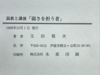 説教と講演　弱さを担う者