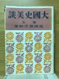 大国史美談
