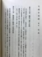大国史美談