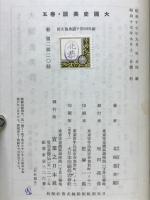 大国史美談