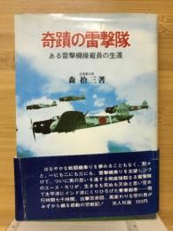 奇蹟の雷撃隊 : ある雷撃機操縦員の生還