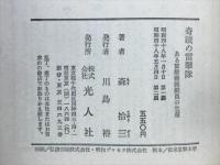 奇蹟の雷撃隊 : ある雷撃機操縦員の生還