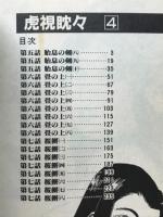 虎視眈々