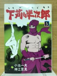 下苅り半次郎