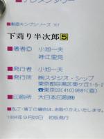 下苅り半次郎