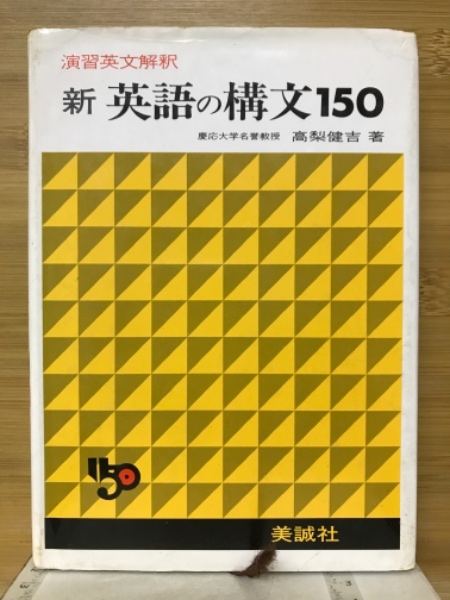 新英語の構文150 : 演習英文解釈(高梨健吉 著) / 古本、中古本、古書籍 新英語の構文150 : 演習英文解釈(高梨健吉 著) / 古本、中古本、古書籍