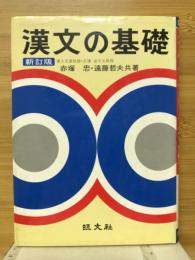 漢文の基礎