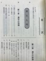漢文の基礎