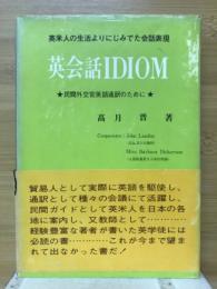 英米人の生活よりにじみでた会話表現　英会話IDIOM　民間外交官英語通訳のために