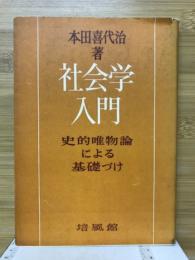 社会学入門 : 史的唯物論による基礎づけ