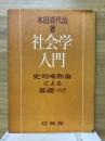 社会学入門 : 史的唯物論による基礎づけ