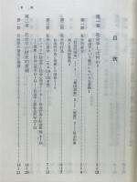 社会学入門 : 史的唯物論による基礎づけ