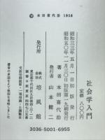 社会学入門 : 史的唯物論による基礎づけ