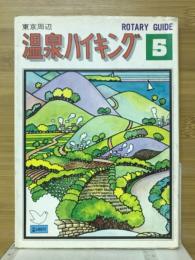 東京周辺・温泉ハイキング