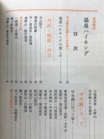 東京周辺・温泉ハイキング