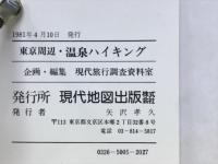 東京周辺・温泉ハイキング