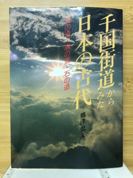 千国街道からみた日本の古代　日本の古本屋　塩の道・麻の道・石の道(郷津弘文　著)　古本倶楽部株式会社　古本、中古本、古書籍の通販は「日本の古本屋」