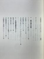 千国街道からみた日本の古代 : 塩の道・麻の道・石の道
