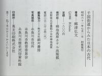 千国街道からみた日本の古代 : 塩の道・麻の道・石の道