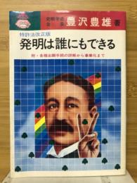 特許法改正版　発明は誰にもできる　附・各種出願手続の詳解から事業化まで