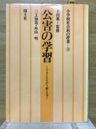 公害の学習 : ヘドロとたたかう町と人々