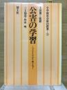 公害の学習 : ヘドロとたたかう町と人々