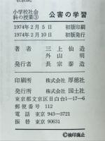 公害の学習 : ヘドロとたたかう町と人々