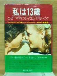 私は13歳 : なぜママになってはいけないの? ジョン・ローリングス・ジェーン・ランバート