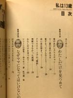 私は13歳 : なぜママになってはいけないの? ジョン・ローリングス・ジェーン・ランバート
