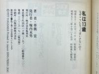 私は13歳 : なぜママになってはいけないの? ジョン・ローリングス・ジェーン・ランバート