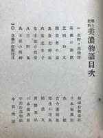 美濃物語 : 郷土史料