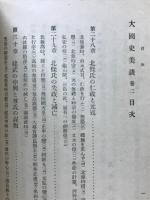 大国史美談