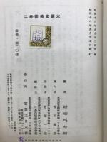大国史美談