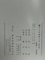 庭つくりのすべて（普及版）