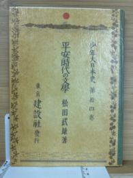 平安時代の文学　少年大日本史第14巻